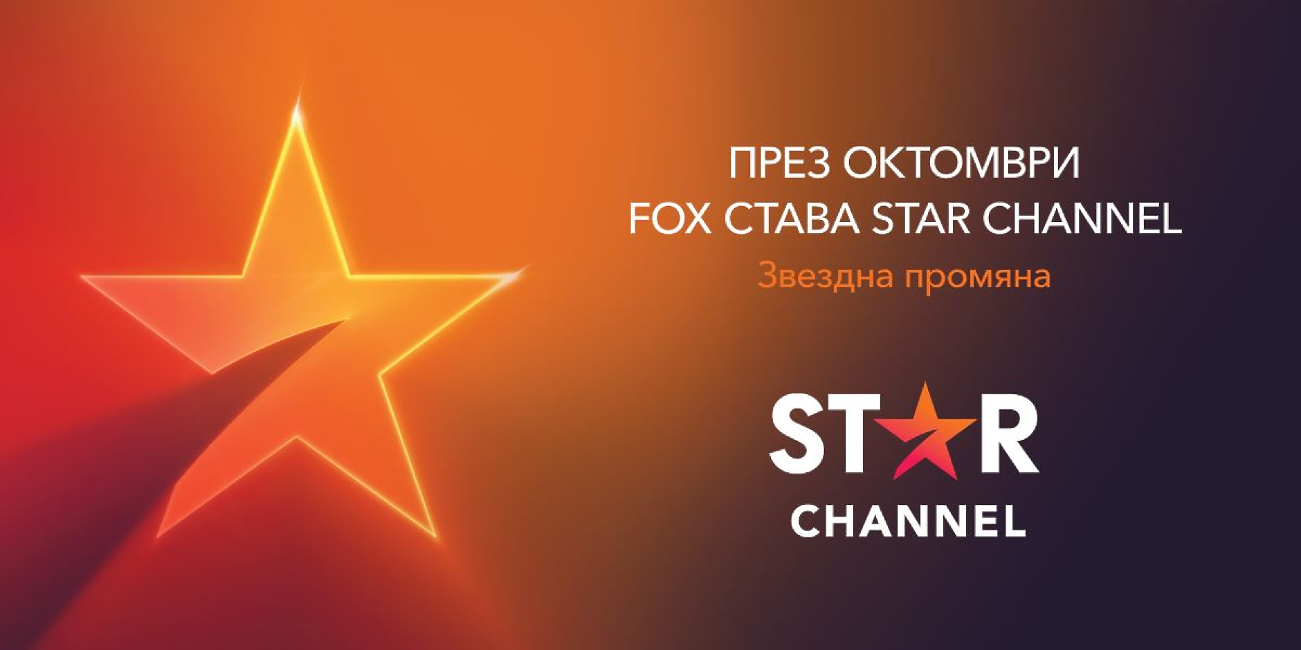 FOX променя името си от тази есен